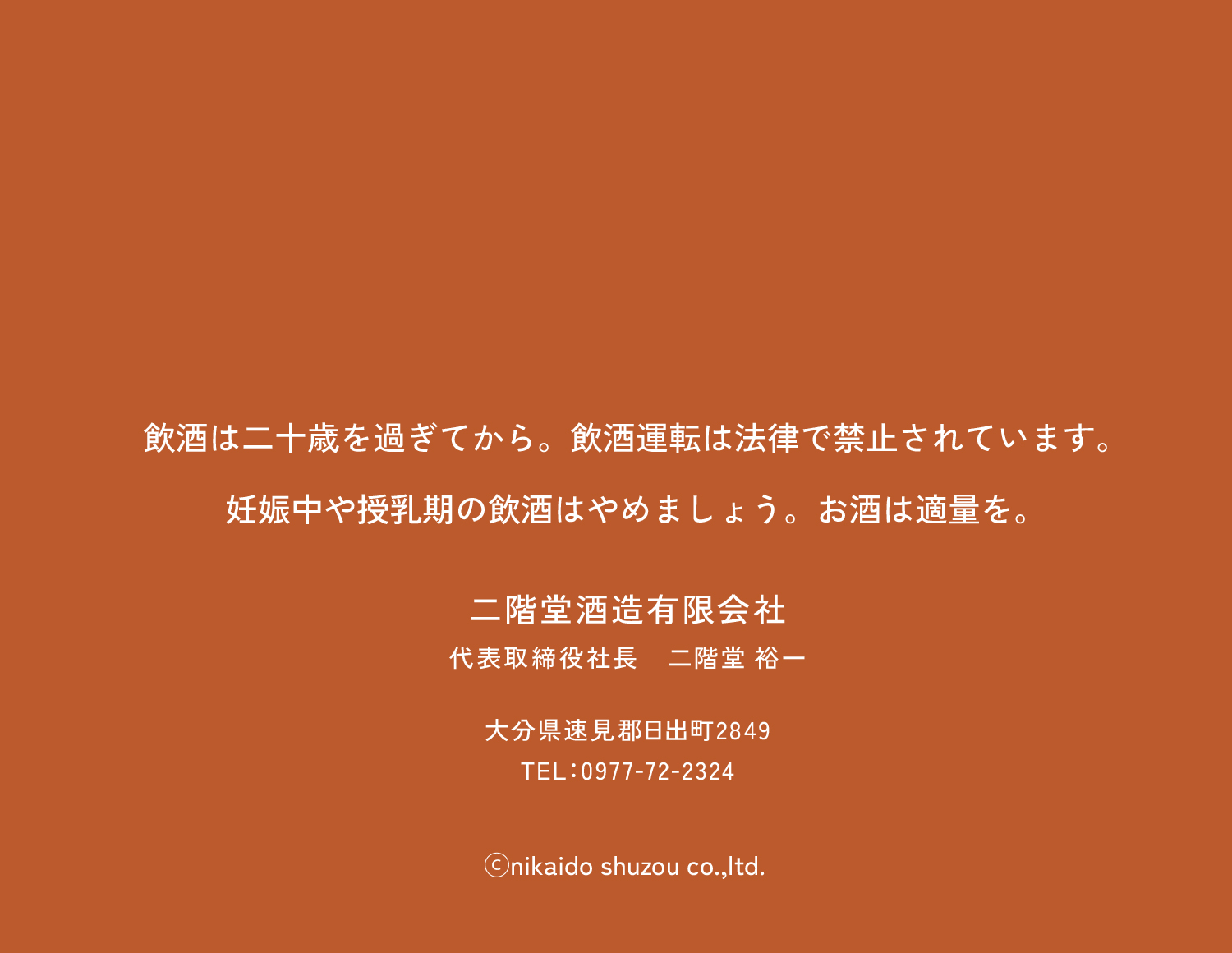 飲酒は二十歳を過ぎてから。飲酒運転は法律で禁止されています。
妊娠中や授乳期の飲酒はやめましょう。お酒は適量を。