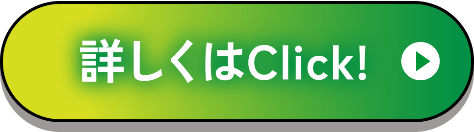 詳しくはClick！