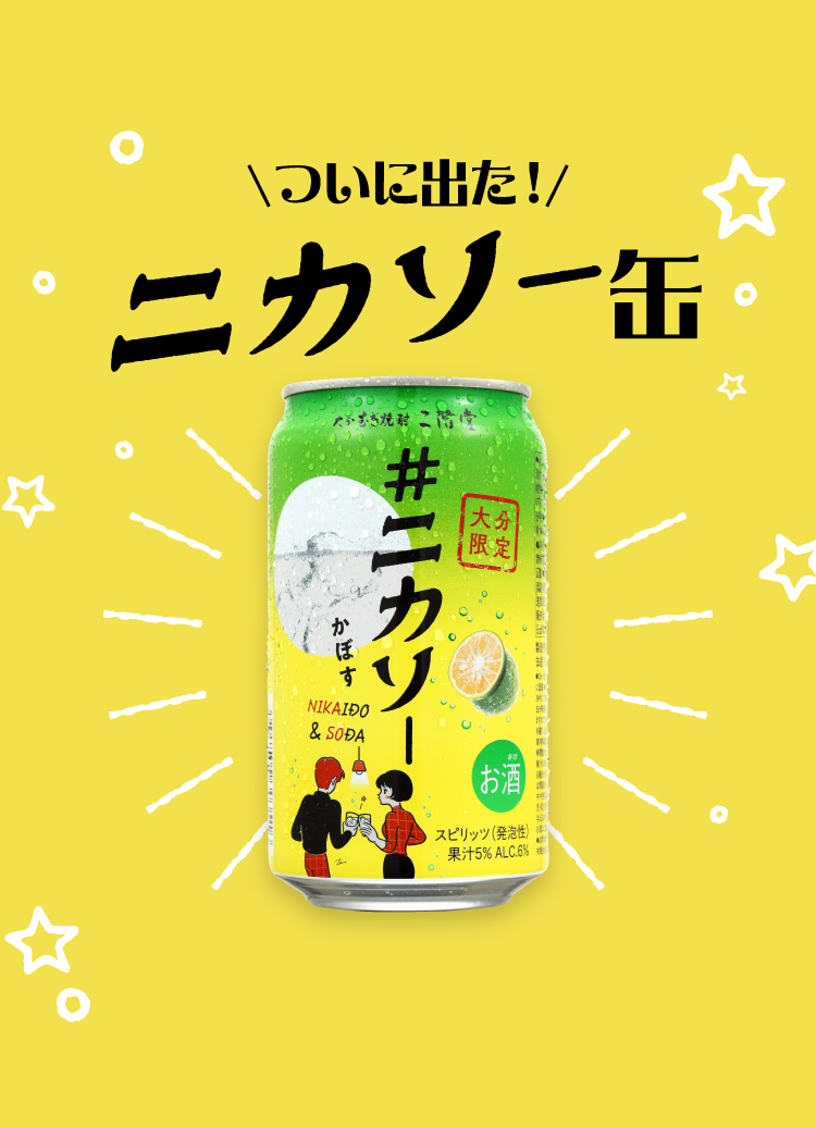 ついに出た！ニカソー缶