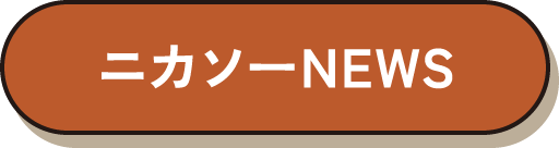 ニカソーNEWS