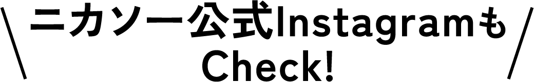 ニカソー公式InstagramもCheck！